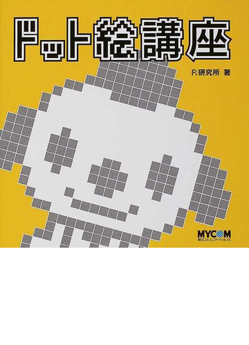 ドット絵講座の通販 ｒ研究所 紙の本 Honto本の通販ストア