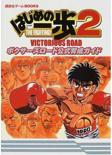 はじめの一歩２ ｖｉｃｔｏｒｉｏｕｓ ｒｏａｄボクサーズロード公式育成ガイドの通販 紙の本 Honto本の通販ストア