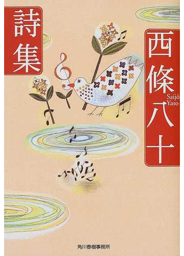 西条八十詩集の通販 西条 八十 ハルキ文庫 紙の本 Honto本の通販ストア