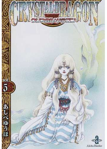 クリスタル ドラゴン ｖｏｌ ５の通販 あしべ ゆうほ 秋田文庫 紙の本 Honto本の通販ストア
