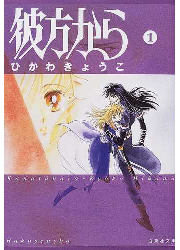 彼方から 第１巻の通販 ひかわ きょうこ 白泉社文庫 紙の本 Honto本の通販ストア
