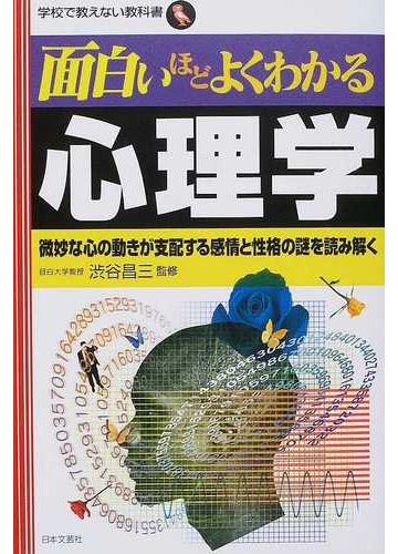 面白いほどよくわかる心理学 微妙な心の動きが支配する感情と性格の謎を読み解くの通販 渋谷 昌三 紙の本 Honto本の通販ストア 面白いほどよくわかる心理学 微妙な心の動きが支配する感情と性格の謎を読み解くの通販 渋谷 昌三 紙の本 Honto本の通販ストア