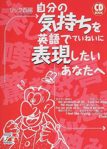 自分の気持ちを英語でていねいに表現したいあなたへの通販 リック西尾 紙の本 Honto本の通販ストア