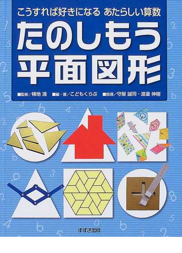 たのしもう平面図形の通販 横地 清 こどもくらぶ 紙の本 Honto本の通販ストア