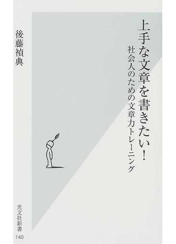 上手な文章を書きたい 社会人のための文章力トレーニングの通販 後藤 禎典 光文社新書 紙の本 Honto本の通販ストア