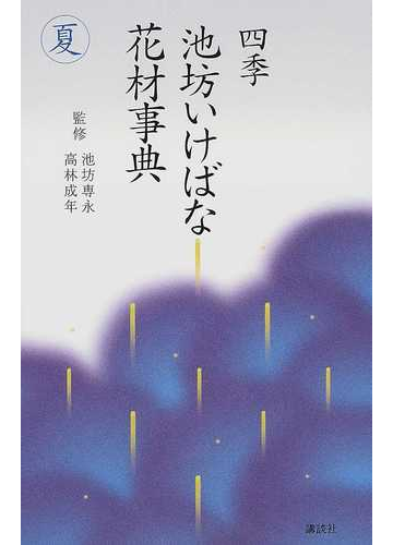 四季池坊いけばな花材事典 夏の通販 池坊 専永 高林 成年 紙の本 Honto本の通販ストア