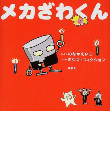 メカざわくんの通販 のなか えいじ ミシマ フィクション 紙の本 Honto本の通販ストア