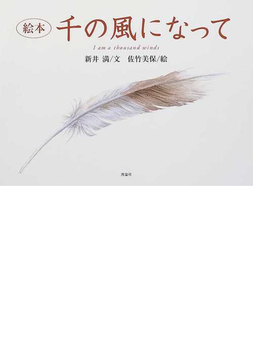 千の風になって 絵本の通販 新井 満 佐竹 美保 紙の本 Honto本の通販ストア
