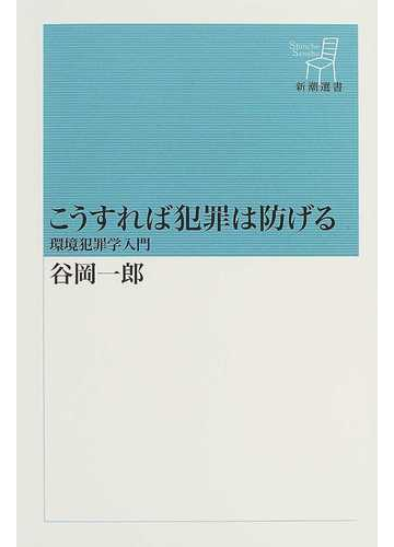 こうすれば犯罪は防げる 環境犯罪学入門の通販 谷岡 一郎 新潮選書 紙の本 Honto本の通販ストア