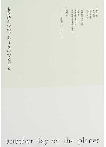 もうひとつの きょうのできごとの通販 野口 里佳 柴崎 友香 紙の本 Honto本の通販ストア