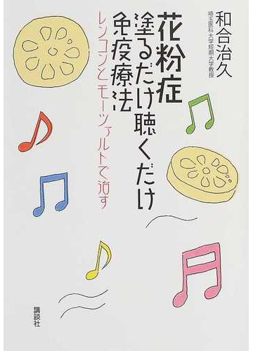 花粉症塗るだけ聴くだけ免疫療法 レンコンとモーツァルトで治すの通販 和合 治久 紙の本 Honto本の通販ストア