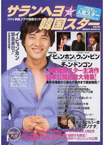 サランヘヨ 韓国スター ２００４映画 ドラマ徹底ガイドの通販 紙の本 Honto本の通販ストア