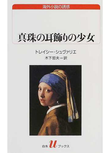 真珠の耳飾りの少女の通販 トレイシー シュヴァリエ 木下 哲夫 白水uブックス 紙の本 Honto本の通販ストア