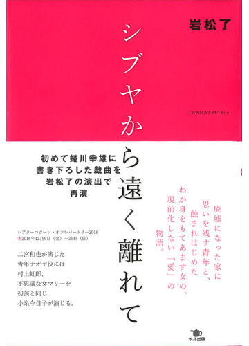 シブヤから遠く離れての通販 岩松 了 小説 Honto本の通販ストア
