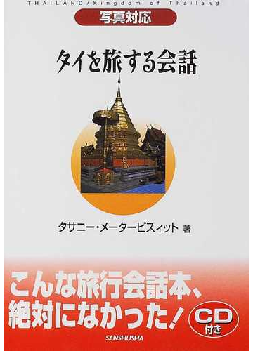 タイを旅する会話 写真対応の通販 タサニー メーターピスィット 鈴木 玲子 紙の本 Honto本の通販ストア