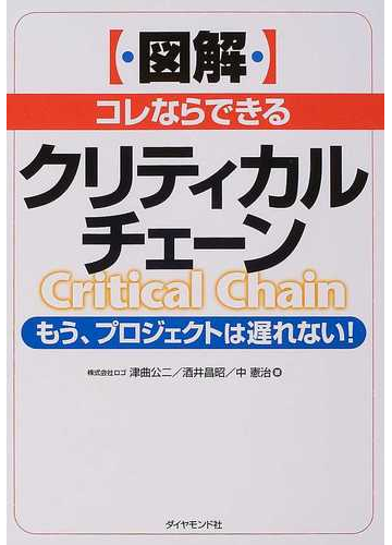 図解 コレならできるクリティカルチェーン もう プロジェクトは遅れない の通販 津曲 公二 酒井 昌昭 紙の本 Honto本の通販ストア