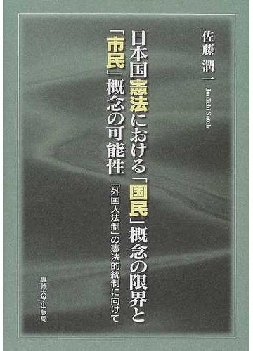 日本国憲法における 国民 概念の限界と 市民 概念の可能性 外国人法制 の憲法的統制に向けての通販 佐藤 潤一 紙の本 Honto本の通販ストア