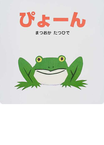 ぴょーんの通販 まつおか たつひで 紙の本 Honto本の通販ストア