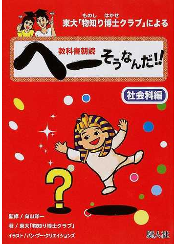 東大 物知り博士クラブ による教科書朝読へーそうなんだ 社会科編の通販 向山 洋一 東大 物知り博士クラブ 紙の本 Honto本の通販ストア
