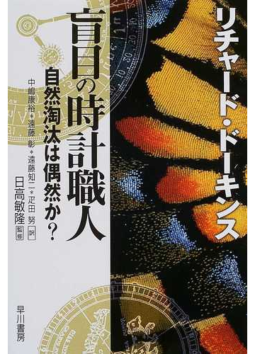 盲目の時計職人 自然淘汰は偶然か の通販 リチャード ドーキンス 中嶋 康裕 紙の本 Honto本の通販ストア