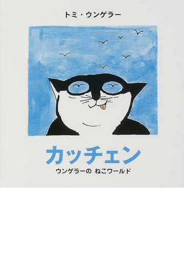 カッチェン ウンゲラーのねこワールドの通販 トミ ウンゲラー 紙の本 Honto本の通販ストア