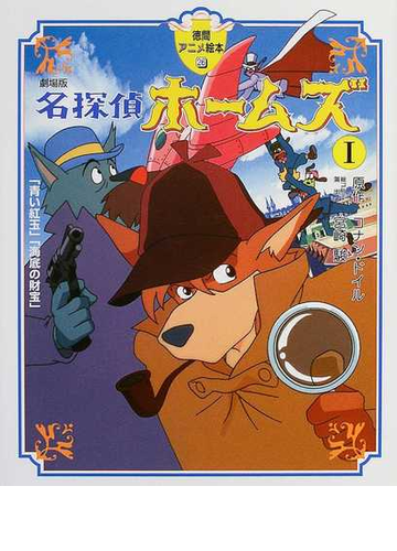 名探偵ホームズ 劇場版 １ 青い紅玉 海底の財宝 の通販 コナン ドイル 宮崎 駿 紙の本 Honto本の通販ストア