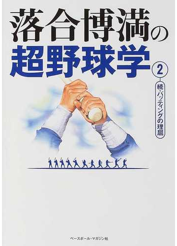 落合博満の超野球学 ２ バッティングの理屈 続の通販 落合 博満 紙の本 Honto本の通販ストア