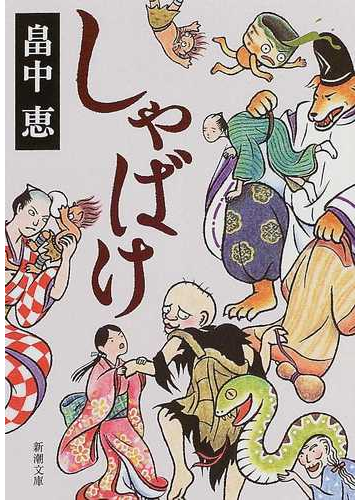 友人 それとも敵 人間と妖怪の奇妙な関係を描いた本 Hontoブックツリー