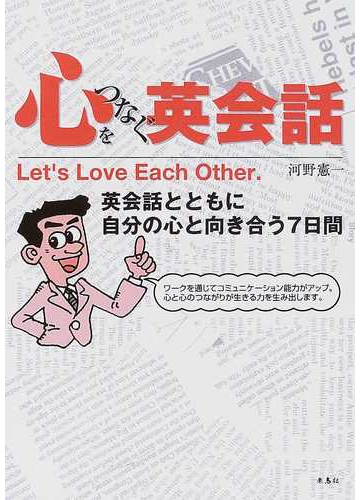 心をつなぐ英会話 英会話とともに自分の心と向き合う７日間の通販 河野 憲一 紙の本 Honto本の通販ストア