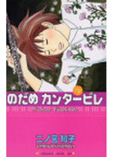 のだめカンタービレ ７ 講談社コミックスキス の通販 二ノ宮 知子 Kc Kiss コミックキス コミック Honto本の通販ストア
