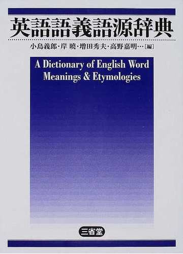 英語語義語源辞典の通販 小島 義郎 岸 曉 紙の本 Honto本の通販ストア