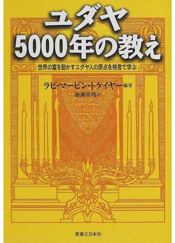 ユダヤ５０００年の教え 世界の富を動かすユダヤ人の原点を格言で学ぶの通販 ラビ マービン トケイヤー 加瀬 英明 紙の本 Honto本の通販ストア