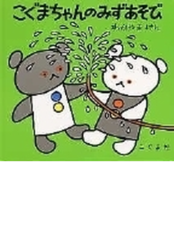こぐまちゃんのみずあそびの通販 わかやま けん 森 比左志 紙の本 Honto本の通販ストア こぐまちゃんのみずあそびの通販 わかやま けん 森 比左志 紙の本 Honto本の通販ストア