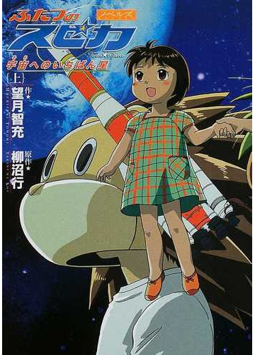 ふたつのスピカ 宇宙へのいちばん星 ノベルズ 上の通販 柳沼 行 望月 智充 小説 Honto本の通販ストア