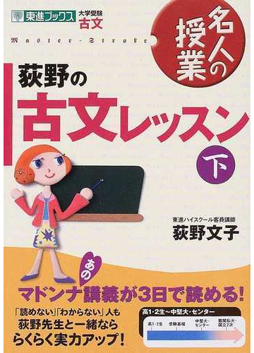 荻野の古文レッスン 大学受験古文 下の通販 荻野 文子 紙の本 Honto本の通販ストア