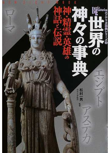 世界の神々の事典 神 精霊 英雄の神話と伝説の通販 松村 一男 紙の本 Honto本の通販ストア