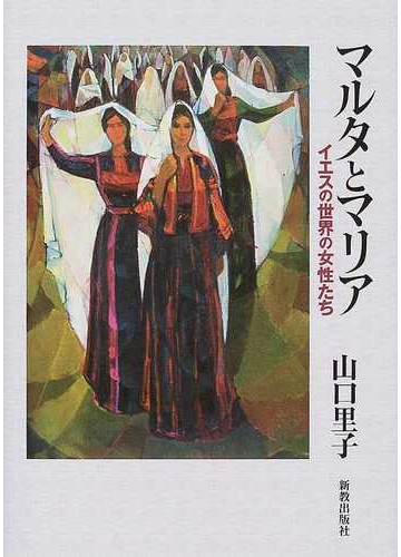 マルタとマリア イエスの世界の女性たちの通販 山口 里子 紙の本 Honto本の通販ストア