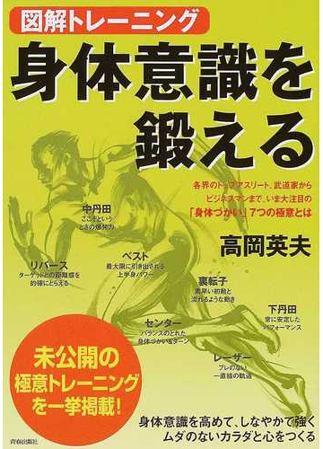 図解トレーニング身体意識を鍛える 各界のトップアスリート 武道家からビジネスマンまで いま大注目の 身体づかい ７つの極意とはの通販 高岡 英夫 紙の本 Honto本の通販ストア