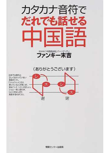 カタカナ音符でだれでも話せる中国語の通販 ファンキー末吉 紙の本 Honto本の通販ストア