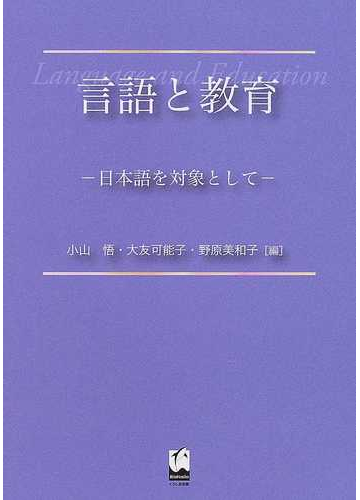 言語と教育 日本語を対象としての通販 小山 悟 大友 可能子 紙の本 Honto本の通販ストア