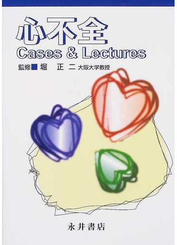 心不全 ｃａｓｅｓ ｌｅｃｔｕｒｅｓの通販 堀 正二 紙の本 Honto本の通販ストア