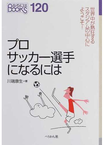 プロサッカー選手になるにはの通販 川端 康生 紙の本 Honto本の通販ストア