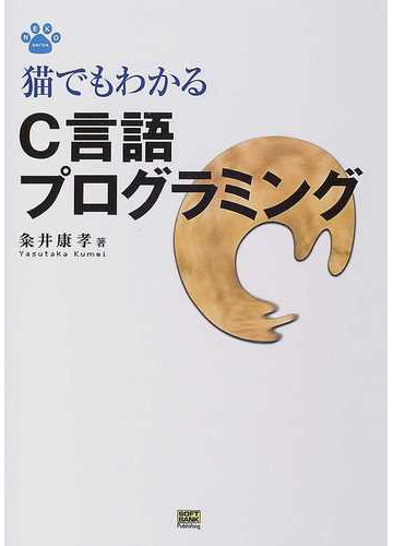 猫でもわかるｃ言語プログラミングの通販 粂井 康孝 紙の本 Honto本の通販ストア