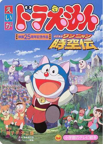 映画ドラえもん のび太のワンニャン時空伝 映画２５周年記念作品の通販 藤子 ｆ 不二雄 シンエイ動画 紙の本 Honto本の通販ストア