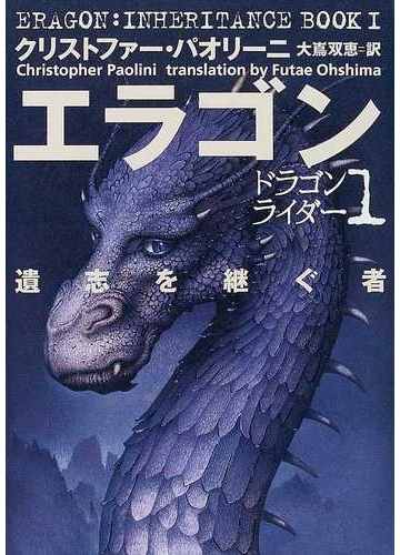 エラゴン 遺志を継ぐ者の通販 クリストファー パオリーニ 大嶌 双恵 紙の本 Honto本の通販ストア エラゴン 遺志を継ぐ者の通販 クリストファー パオリーニ 大嶌 双恵 紙の本 Honto本の通販ストア