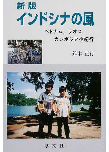 インドシナの風 ベトナム ラオス カンボジア小紀行 新版の通販 鈴木 正行 紙の本 Honto本の通販ストア
