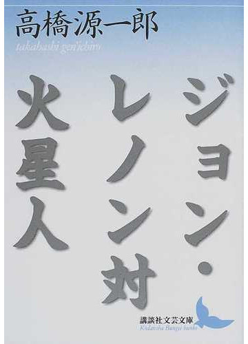 ジョン レノン対火星人の通販 高橋 源一郎 講談社文芸文庫 小説 Honto本の通販ストア