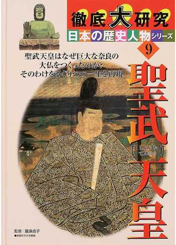 聖武天皇 聖武天皇はなぜ巨大な奈良の大仏をつくったのか そのわけをさぐりつつ一生を再現の通販 青木 滋一 滝浪 貞子 紙の本 Honto本の通販ストア