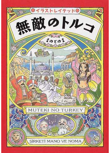 無敵のトルコ イラストレイテッドの通販 まのとのま 紙の本 Honto本の通販ストア