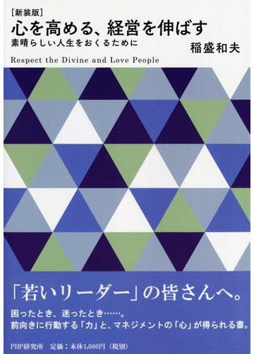 心を高める 経営を伸ばす 素晴らしい人生をおくるために 新装版の通販 稲盛 和夫 紙の本 Honto本の通販ストア